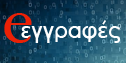 Ηλεκτρονικές Αιτήσεις εγγραφής – ανανέωσης εγγραφής για ΓΕ.Λ.